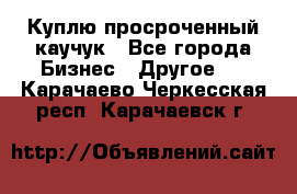 Куплю просроченный каучук - Все города Бизнес » Другое   . Карачаево-Черкесская респ.,Карачаевск г.